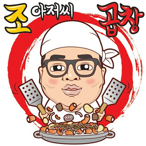 조아저씨곱창