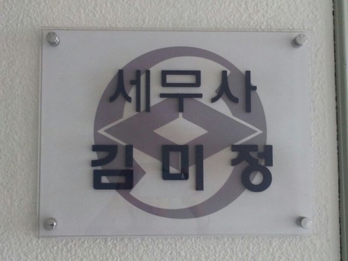 김미정세무회계사무소