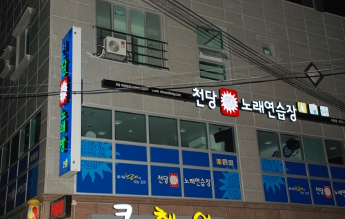 천당노래연습장 경남사천점