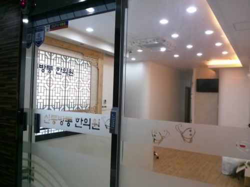 신통방통한의원 대표 이미지