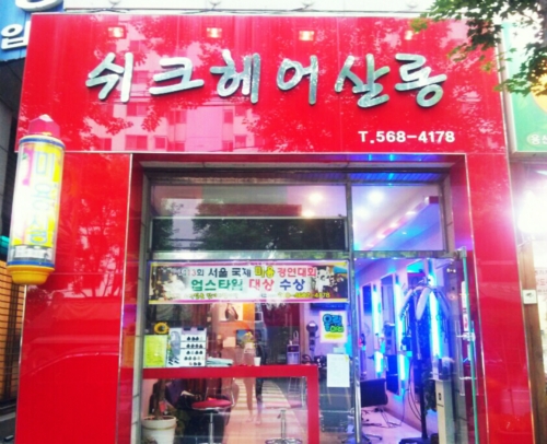 쉬크헤어살롱
