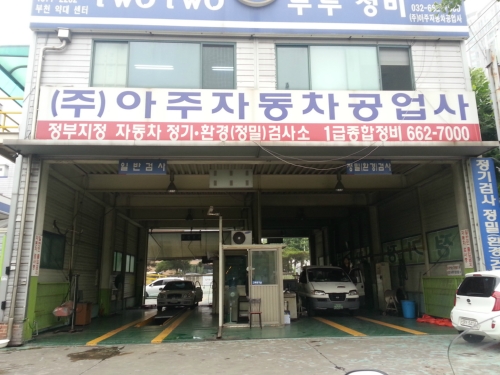아주자동차공업사