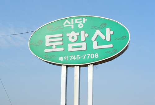 토함산