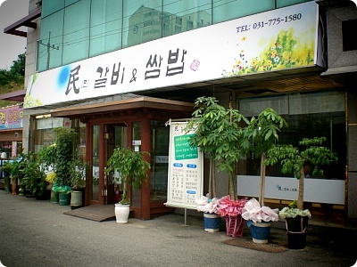 민갈비앤쌈밥