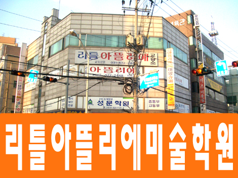 리틀아뜰리에미술원