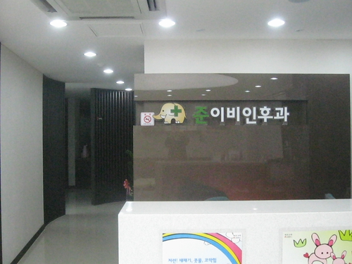 준이비인후과