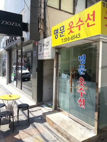 명문옷수선