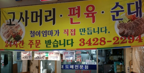 철이네순대 편육 수육 고사머리