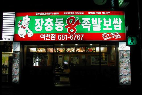 장충동왕족발 여천점