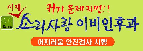 소리사랑이비인후과의원 대표 이미지