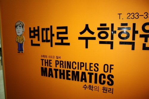 변따로수학학원