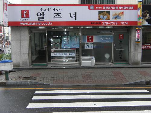 알즈너 목포대리점