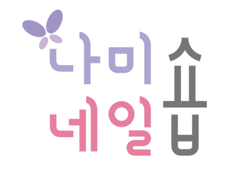 나미숍네일