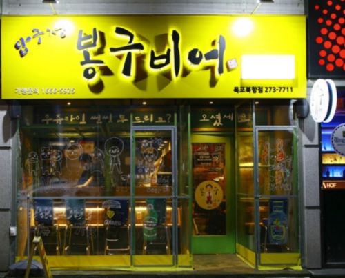 봉구비어 목포북항점