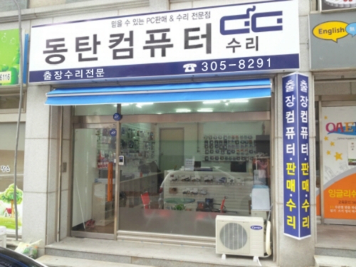 동탄컴퓨터수리