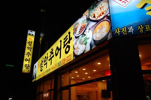 NaVET | 충북 증평군 순대국집 추천 가까운 순대국집맛집 소개합니다 남가네설악추어탕 증평점