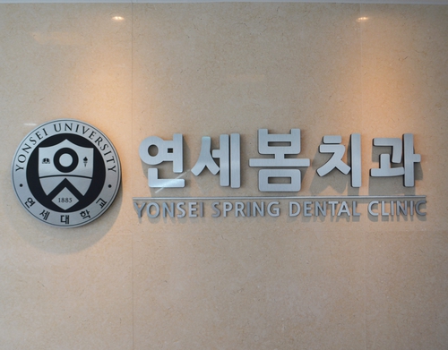 연세봄치과의원
