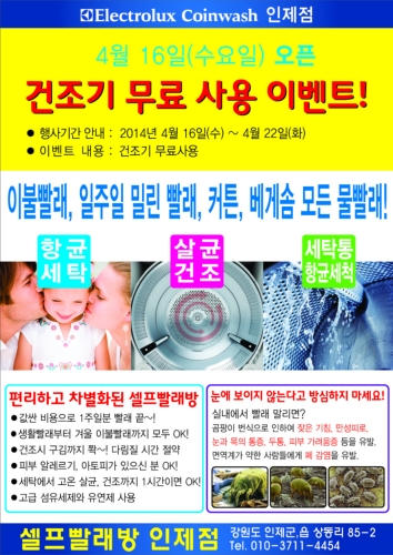 일렉트로룩스코인워시 인제점