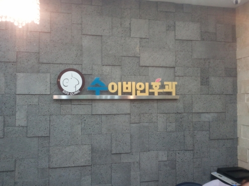 수이비인후과의원