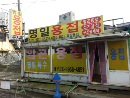 명일용접