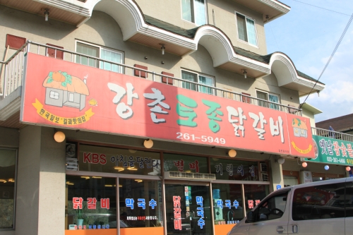 강촌토종닭갈비
