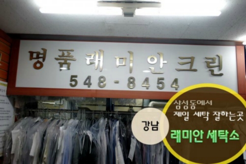 래미안세탁소