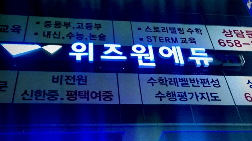 위즈원에듀학원