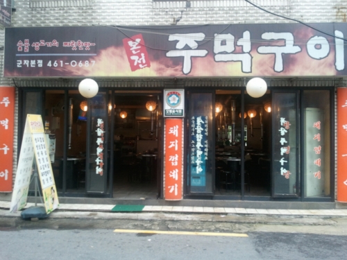 본전주먹구이