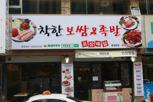 착한보쌈&족발 동암본점