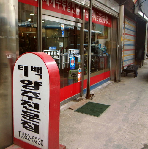 태백양주주류백화점