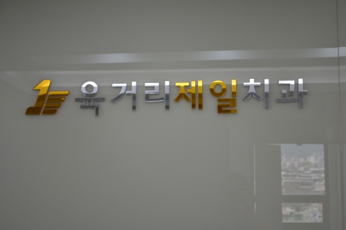 육거리제일치과의원 대표 이미지