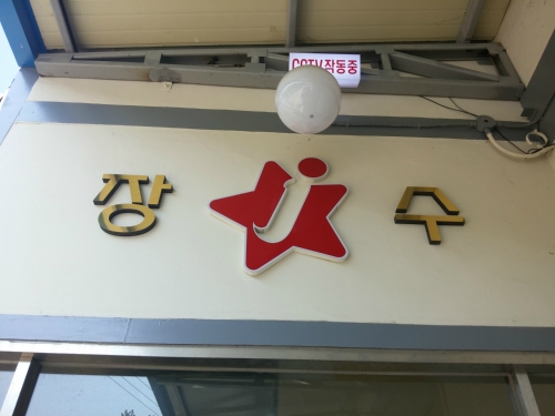 장수본가해장국