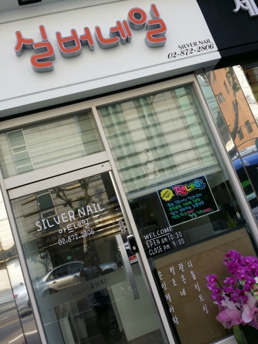 실버네일