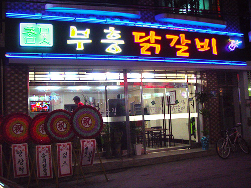 부흥닭갈비