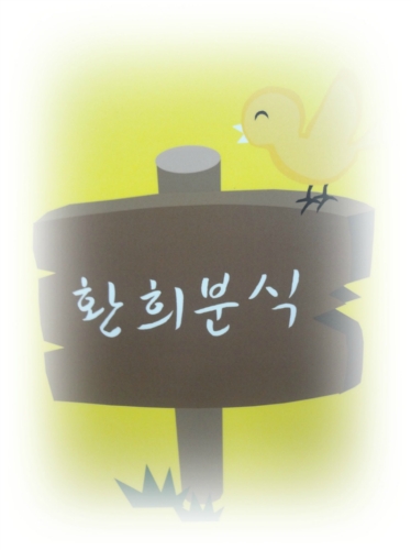 환희분식