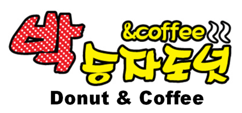 박승자도넛앤커피