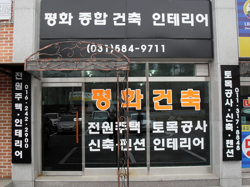 평화종합건축인테리어