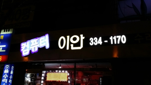 컴닥터119 화명점