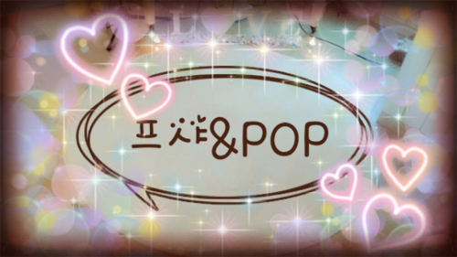프샤&POP