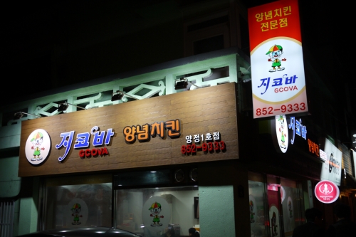 지코바치킨 양정1호점
