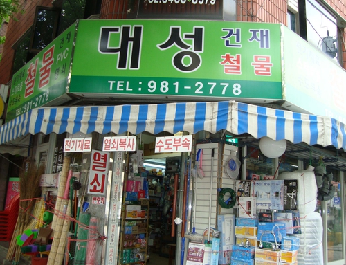 대성철물점