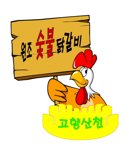 고향산천원조숯불닭갈비