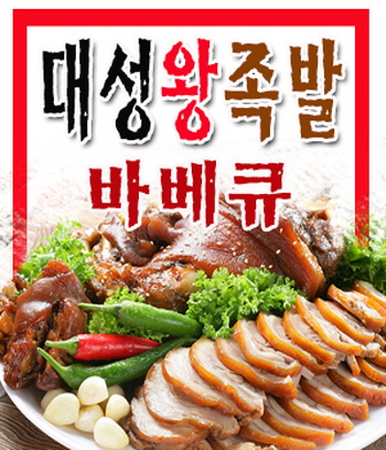 대성왕족발바베큐