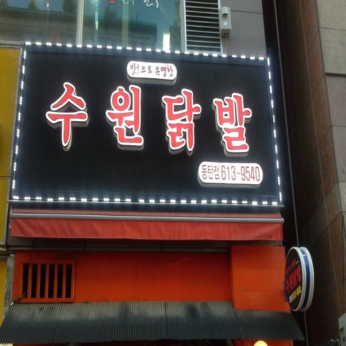 수원닭발