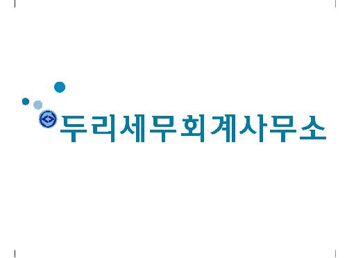 두리세무회계사무소