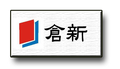 창신종합건설