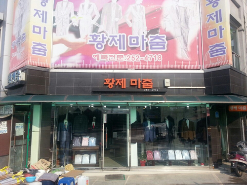 황제양복점