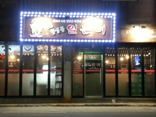 합성동얼큰이진주
