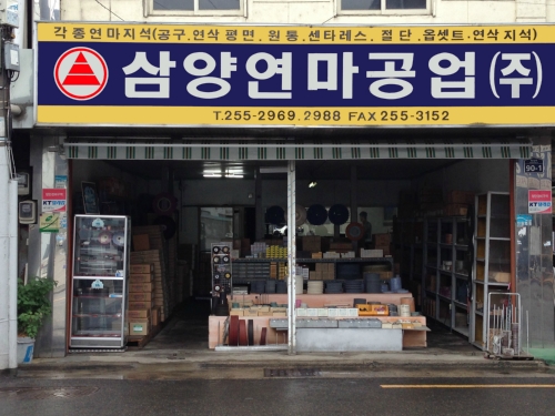삼양연마 대구영업소