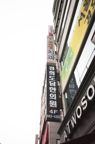 경희도담한의원